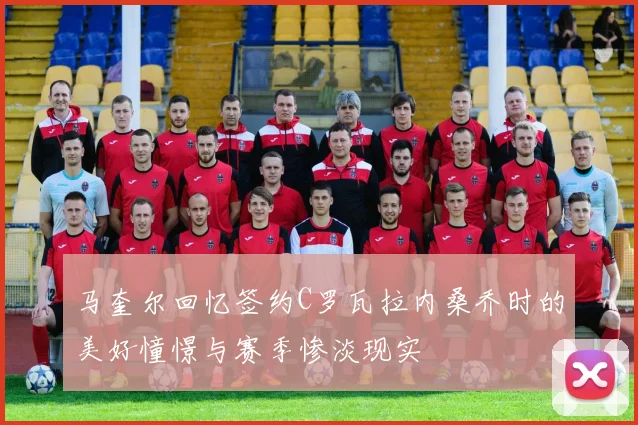 马奎尔回忆签约C罗瓦拉内桑乔时的美好憧憬与赛季惨淡现实