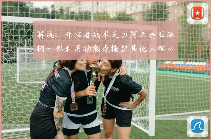 解说：开拓者战术乏力阿夫迪亚独树一帜利用杨瀚森掩护其他人难以配合