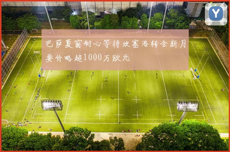 巴萨夏窗耐心等待坎塞洛转会新月要价略超1000万欧元