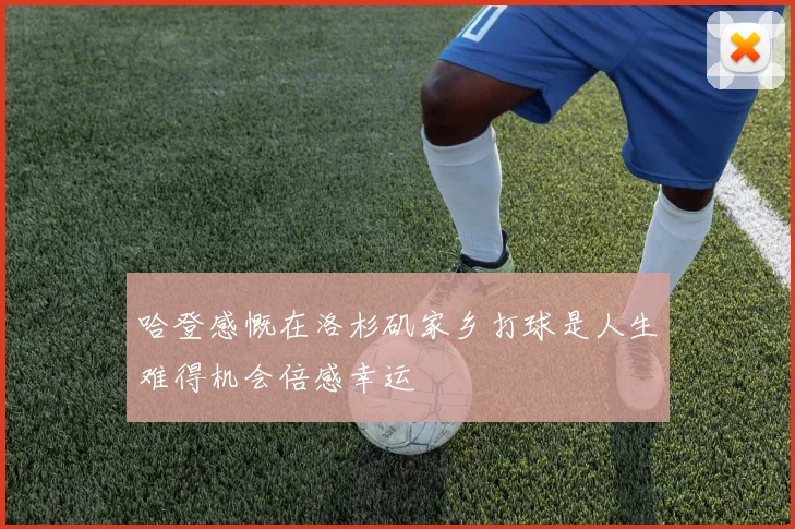 哈登感慨在洛杉矶家乡打球是人生难得机会倍感幸运