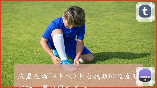 浓眉生涯14季仅5季出战超65场展现玻璃人属性引发关注