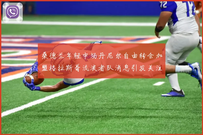 桑德兰年轻中场丹尼尔自由转会加盟格拉斯哥流浪者队消息引发关注